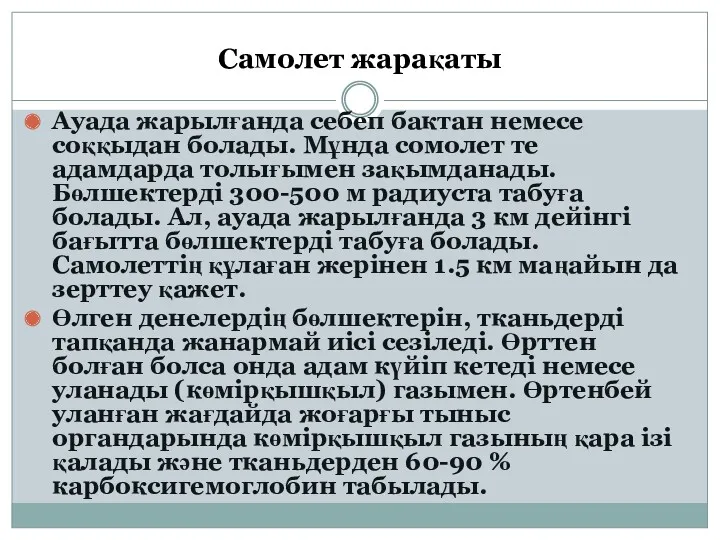 Самолет жарақаты Ауада жарылғанда себеп бактан немесе соққыдан болады. Мұнда