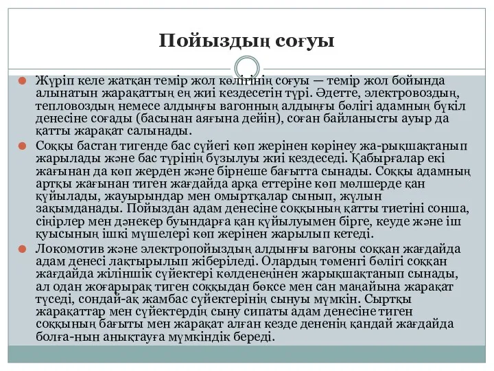 Пойыздың соғуы Жүріп келе жатқан темір жол көлігінің соғуы — темір жол бойында