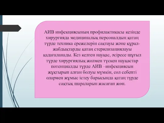 АИВ инфекциясының профилактикасы кезінде хирургияда медициналық персоналдың қатаң түрде техника ережелерін сақтауы және