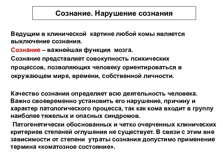 Сознание. Нарушение сознания Ведущим в клинической картине любой комы является