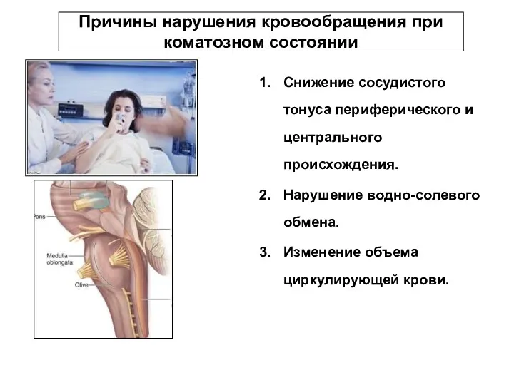 Причины нарушения кровообращения при коматозном состоянии Снижение сосудистого тонуса периферического