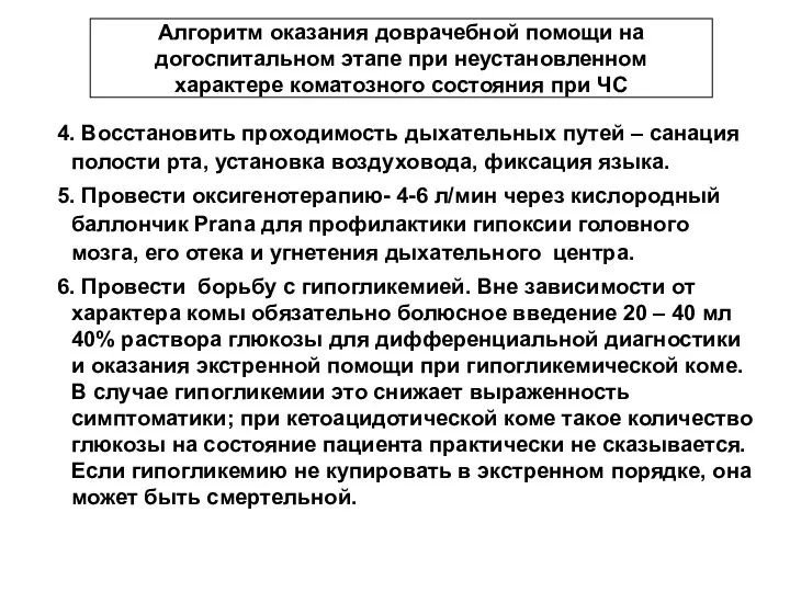 Алгоритм оказания доврачебной помощи на догоспитальном этапе при неустановленном характере