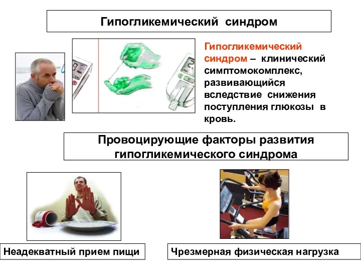 Гипогликемический синдром Гипогликемический синдром – клинический симптомокомплекс, развивающийся вследствие снижения