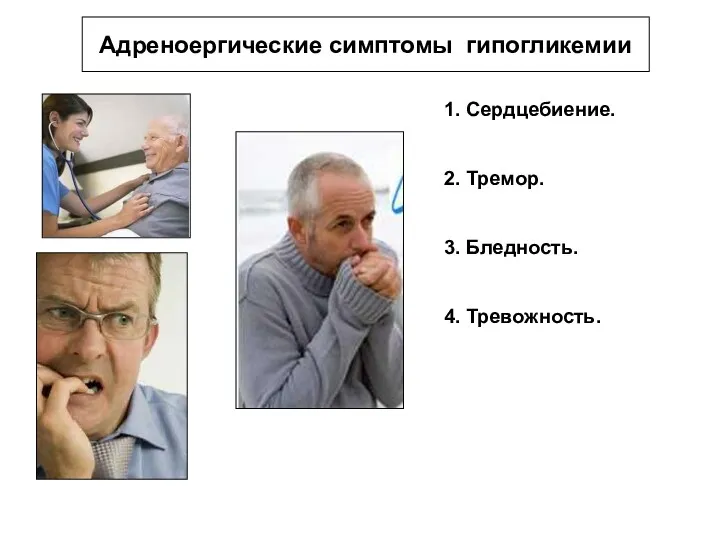 Адреноергические симптомы гипогликемии 1. Сердцебиение. 2. Тремор. 3. Бледность. 4. Тревожность.