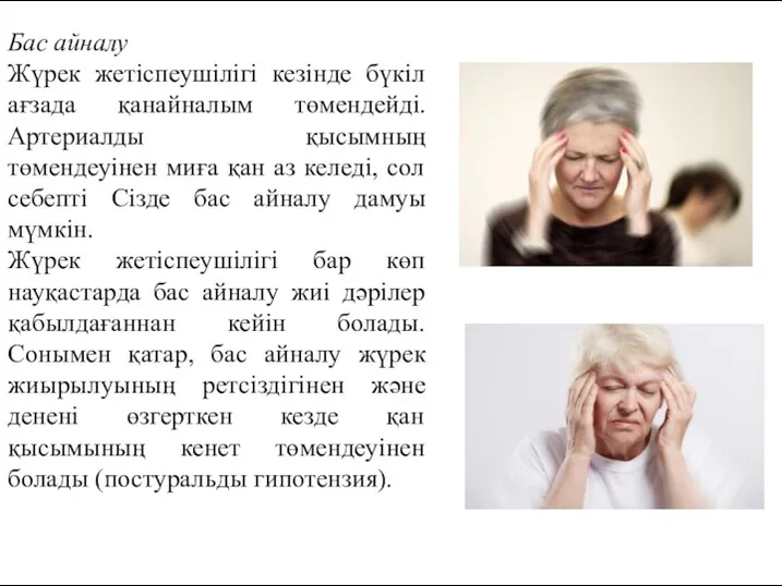 Бас айналу Жүрек жетіспеушілігі кезінде бүкіл ағзада қанайналым төмендейді. Артериалды