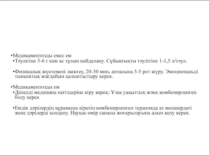 Медикаментозды емес ем Тәулігіне 5-6 г кем ас тұзын пайдалану.