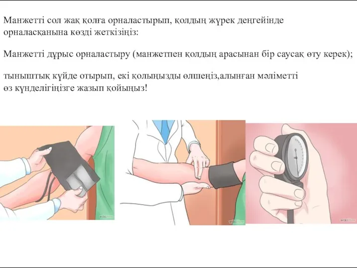 Манжетті сол жақ қолға орналастырып, қолдың жүрек деңгейінде орналасқанына көзді