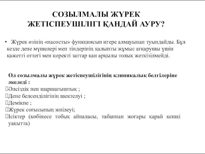 СОЗЫЛМАЛЫ ЖҮРЕК ЖЕТІСПЕУШІЛІГІ ҚАНДАЙ АУРУ? Жүрек өзінің «насосты» функциясын игере