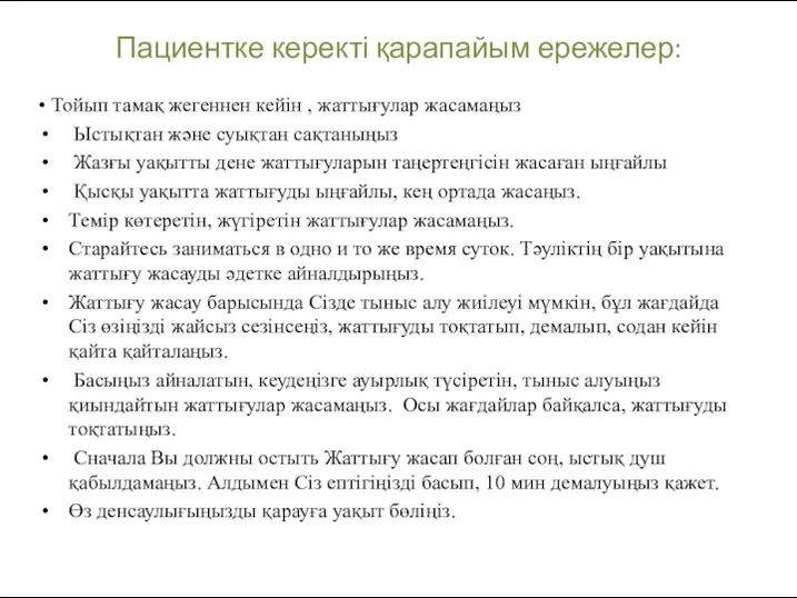 Пациентке керекті қарапайым ережелер: • Тойып тамақ жегеннен кейін ,