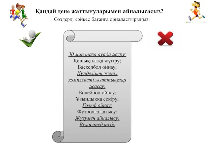 Қандай дене жаттығуларымен айналысасыз? 30 мин таза ауада жүру; Қашықтыққа