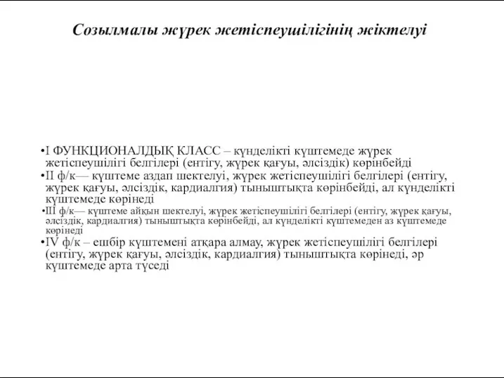 Созылмалы жүрек жетіспеушілігінің жіктелуі I ФУНКЦИОНАЛДЫҚ КЛАСС – күнделікті күштемеде