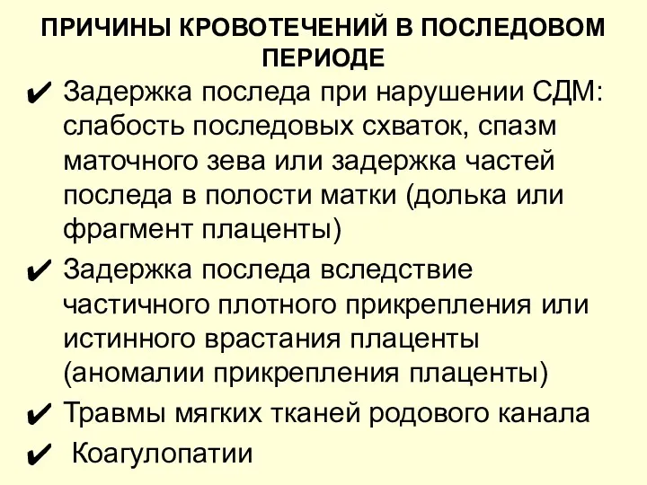 ПРИЧИНЫ КРОВОТЕЧЕНИЙ В ПОСЛЕДОВОМ ПЕРИОДЕ Задержка последа при нарушении СДМ: