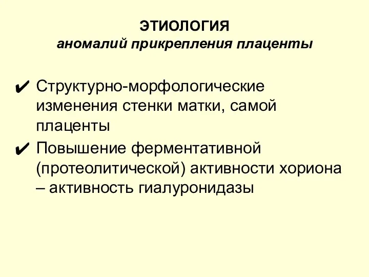 ЭТИОЛОГИЯ аномалий прикрепления плаценты Структурно-морфологические изменения стенки матки, самой плаценты