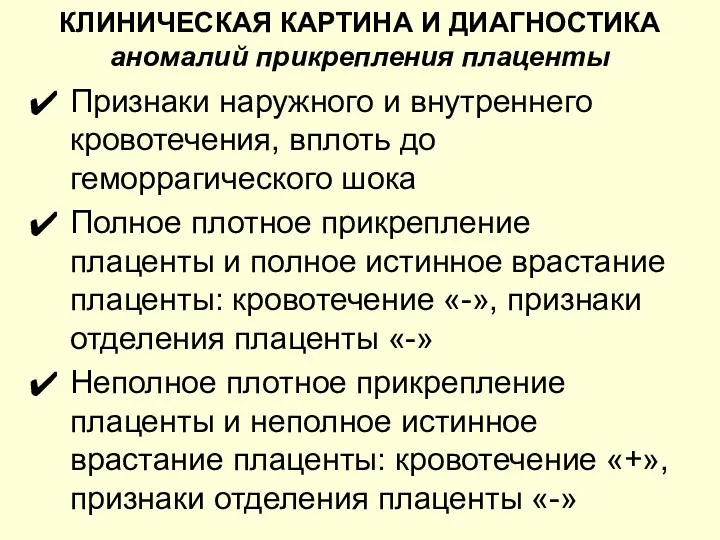 КЛИНИЧЕСКАЯ КАРТИНА И ДИАГНОСТИКА аномалий прикрепления плаценты Признаки наружного и