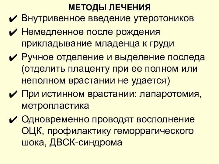 МЕТОДЫ ЛЕЧЕНИЯ Внутривенное введение утеротоников Немедленное после рождения прикладывание младенца