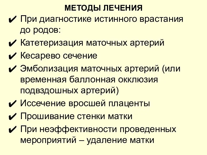 МЕТОДЫ ЛЕЧЕНИЯ При диагностике истинного врастания до родов: Катетеризация маточных