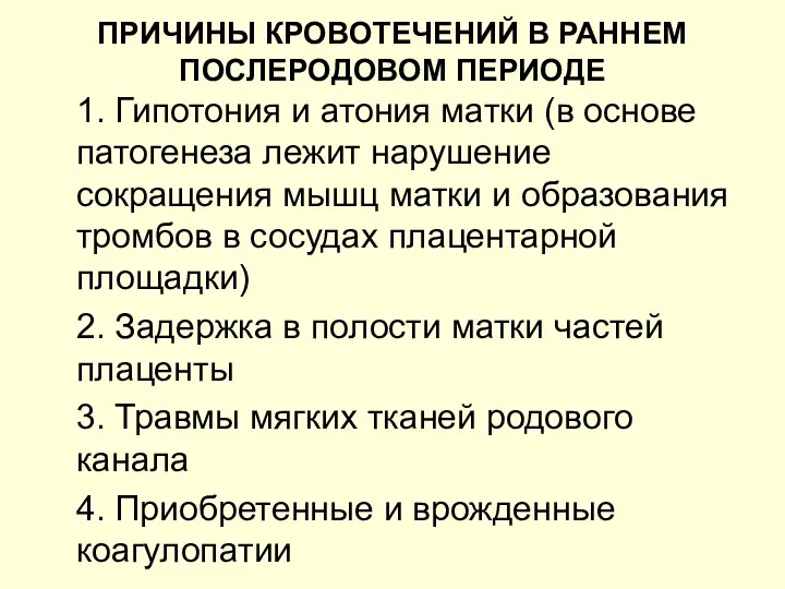 ПРИЧИНЫ КРОВОТЕЧЕНИЙ В РАННЕМ ПОСЛЕРОДОВОМ ПЕРИОДЕ 1. Гипотония и атония