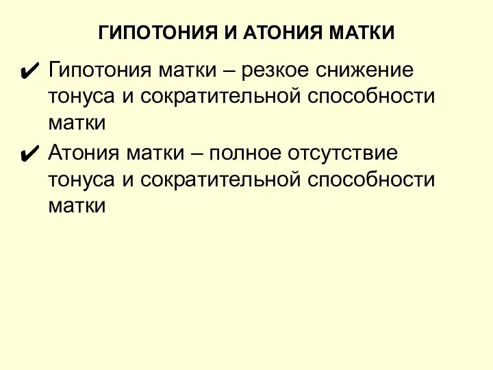 ГИПОТОНИЯ И АТОНИЯ МАТКИ Гипотония матки – резкое снижение тонуса