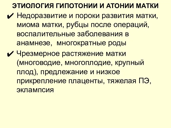 ЭТИОЛОГИЯ ГИПОТОНИИ И АТОНИИ МАТКИ Недоразвитие и пороки развития матки,