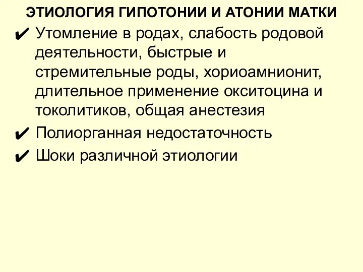 ЭТИОЛОГИЯ ГИПОТОНИИ И АТОНИИ МАТКИ Утомление в родах, слабость родовой