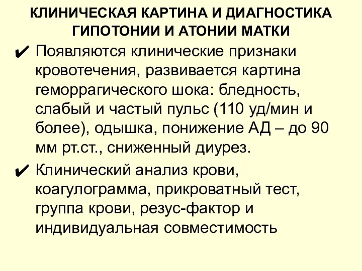 КЛИНИЧЕСКАЯ КАРТИНА И ДИАГНОСТИКА ГИПОТОНИИ И АТОНИИ МАТКИ Появляются клинические