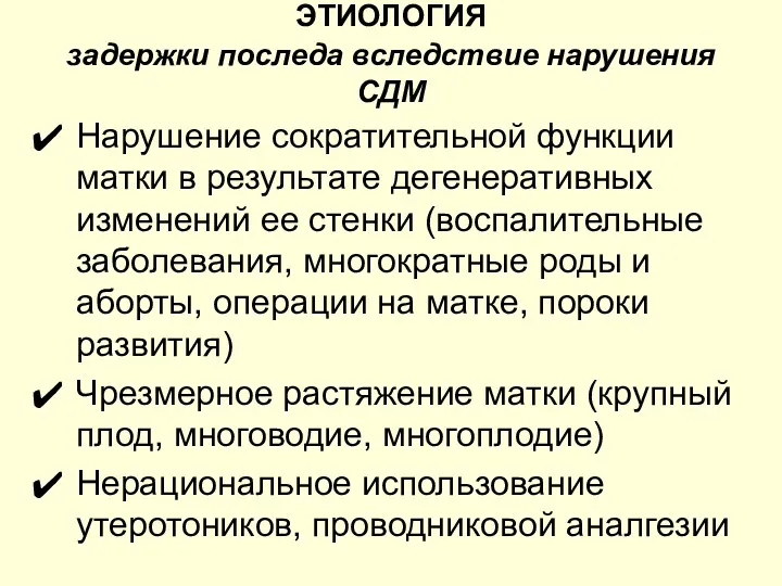 ЭТИОЛОГИЯ задержки последа вследствие нарушения СДМ Нарушение сократительной функции матки