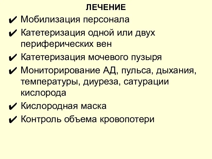 ЛЕЧЕНИЕ Мобилизация персонала Катетеризация одной или двух периферических вен Катетеризация