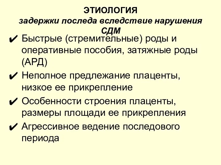 ЭТИОЛОГИЯ задержки последа вследствие нарушения СДМ Быстрые (стремительные) роды и