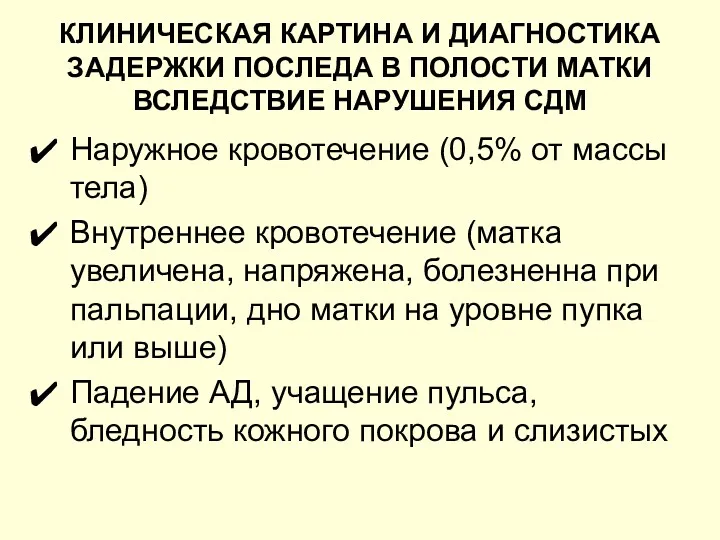 КЛИНИЧЕСКАЯ КАРТИНА И ДИАГНОСТИКА ЗАДЕРЖКИ ПОСЛЕДА В ПОЛОСТИ МАТКИ ВСЛЕДСТВИЕ