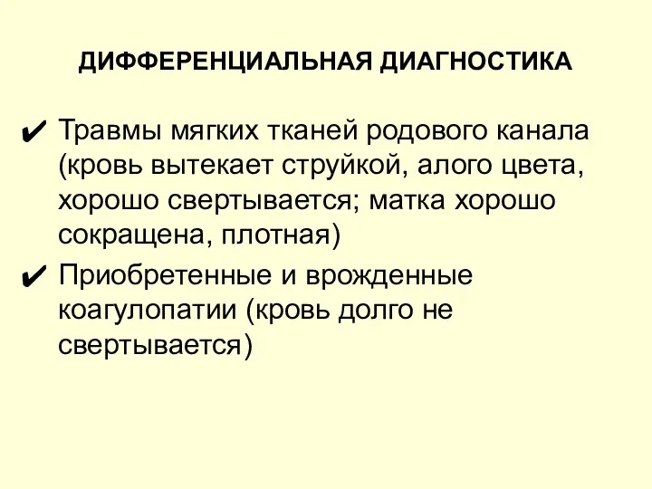 ДИФФЕРЕНЦИАЛЬНАЯ ДИАГНОСТИКА Травмы мягких тканей родового канала (кровь вытекает струйкой,