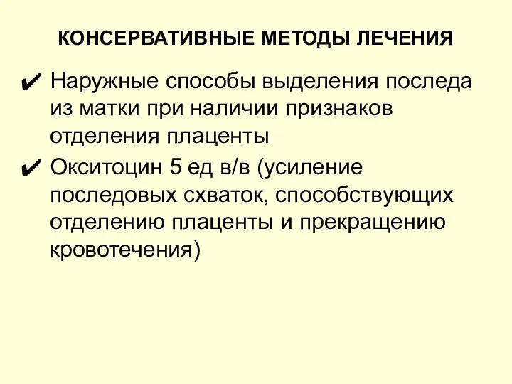 КОНСЕРВАТИВНЫЕ МЕТОДЫ ЛЕЧЕНИЯ Наружные способы выделения последа из матки при