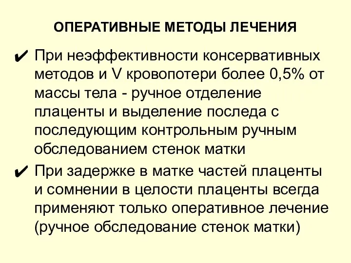 ОПЕРАТИВНЫЕ МЕТОДЫ ЛЕЧЕНИЯ При неэффективности консервативных методов и V кровопотери