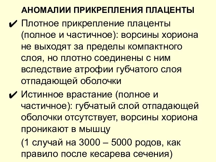 АНОМАЛИИ ПРИКРЕПЛЕНИЯ ПЛАЦЕНТЫ Плотное прикрепление плаценты (полное и частичное): ворсины