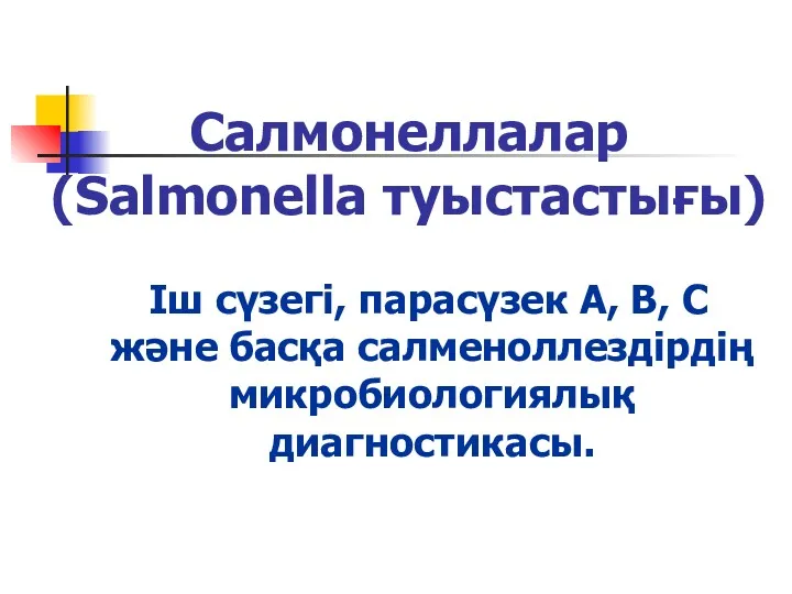 Салмонеллалар (Salmonella туыстастығы) Іш сүзегі, парасүзек А, В, С және басқа салменоллездірдің микробиологиялық диагностикасы.