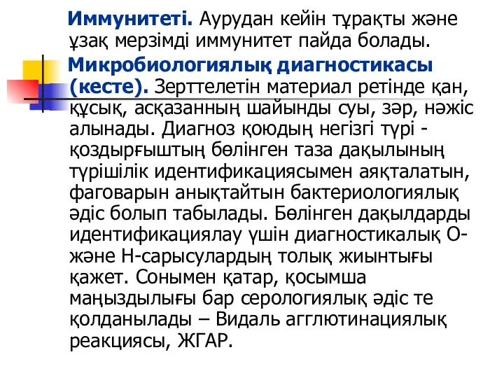 Иммунитеті. Аурудан кейін тұрақты және ұзақ мерзімді иммунитет пайда болады.