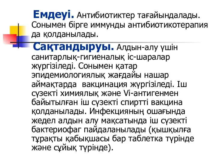 Емдеуі. Антибиотиктер тағайындалады. Сонымен бірге иммунды антибиотикотерапия да қолданылады. Сақтандыруы.