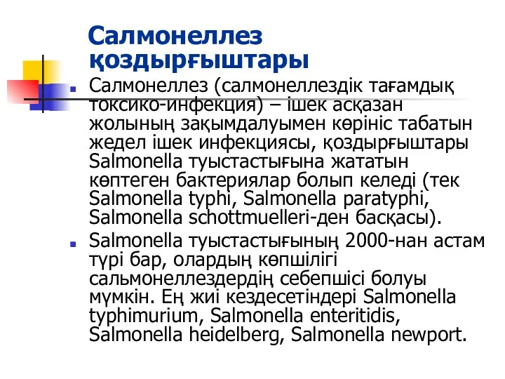 Салмонеллез қоздырғыштары Салмонеллез (салмонеллездік тағамдық токсико-инфекция) – ішек асқазан жолының