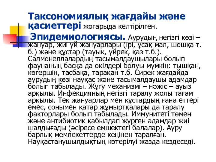 Таксономиялық жағдайы және қасиеттері жоғарыда келтірілген. Эпидемиологиясы. Аурудың негізгі көзі