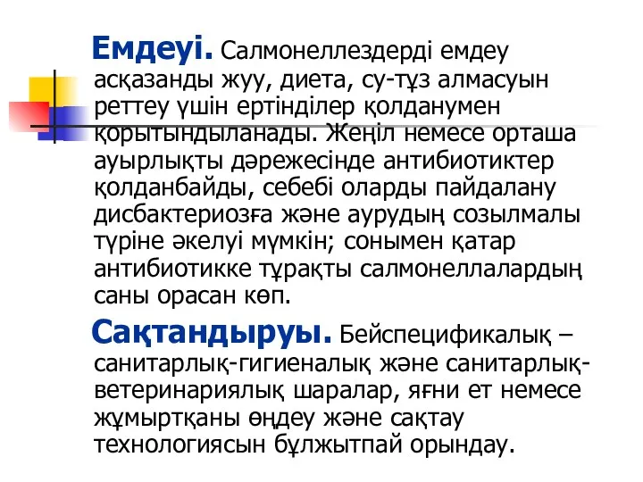 Емдеуі. Салмонеллездерді емдеу асқазанды жуу, диета, су-тұз алмасуын реттеу үшін