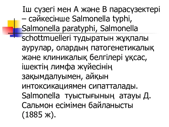 Іш сүзегі мен А және В парасүзектері – сәйкесінше Salmonella