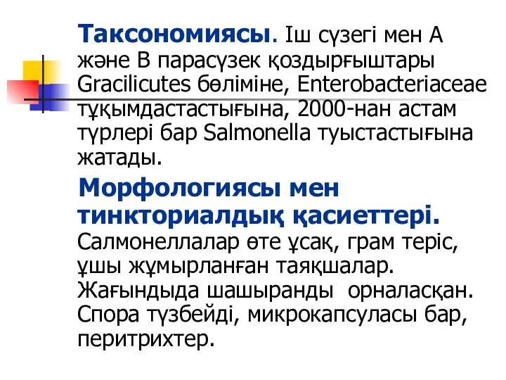 Таксономиясы. Іш сүзегі мен А және В парасүзек қоздырғыштары Gracilicutes