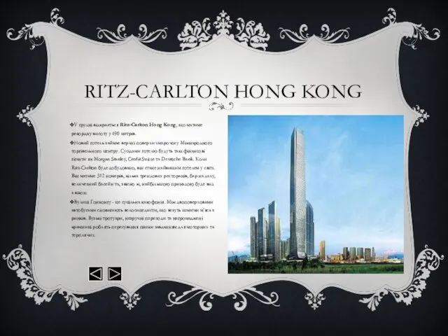 У грудні відкриється Ritz-Carlton Hong Kong, що матиме рекордну висоту