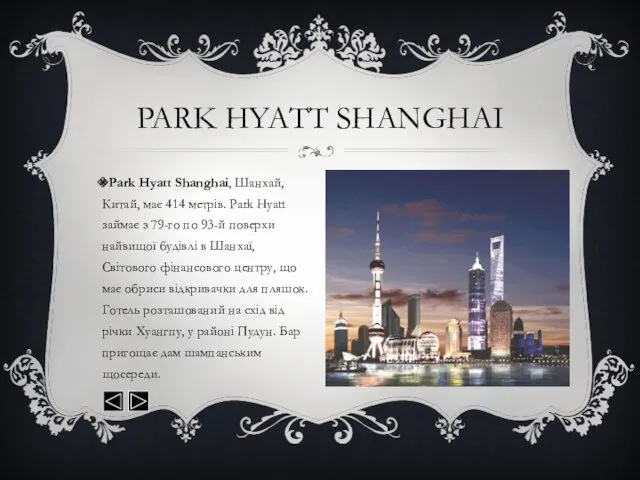 Park Hyatt Shanghai, Шанхай, Китай, має 414 метрів. Park Hyatt