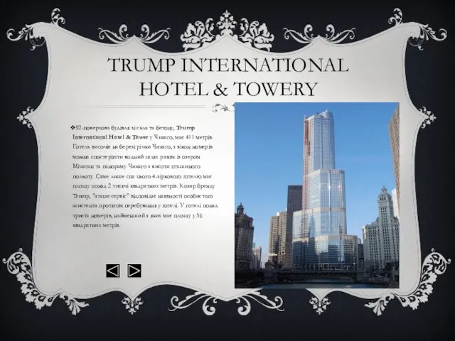 92-поверхова будівля зі скла та бетону, Trump International Hotel &