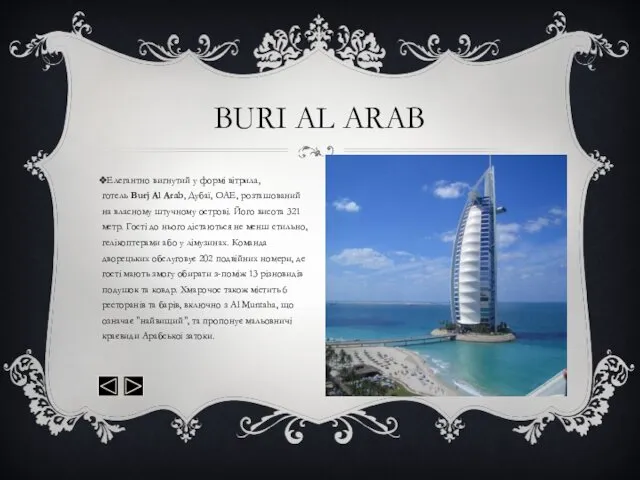 Елегантно вигнутий у формі вітрила, готель Burj Al Arab, Дубаї,