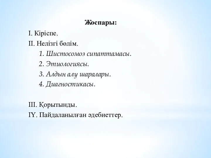 Жоспары: І. Кіріспе. ІІ. Нелізгі бөлім. 1. Шистосомоз сипаттамасы. 2.