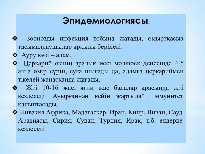 Эпидемиологиясы. Зоонозды инфекция тобына жатады, омыртқасыз тасымалдаушылар арқылы беріледі. Ауру