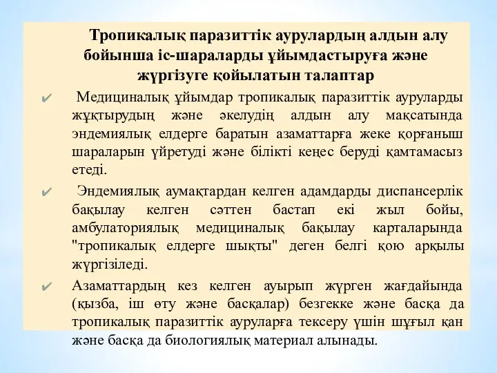 Тропикалық паразиттік аурулардың алдын алу бойынша іс-шараларды ұйымдастыруға және жүргізуге