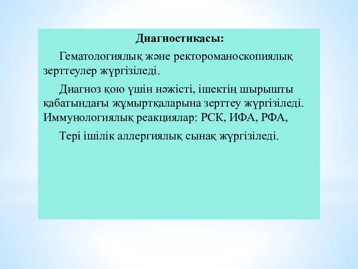 Диагностикасы: Гематологиялық және ректороманоскопиялық зерттеулер жүргізіледі. Диагноз қою үшін нәжісті,