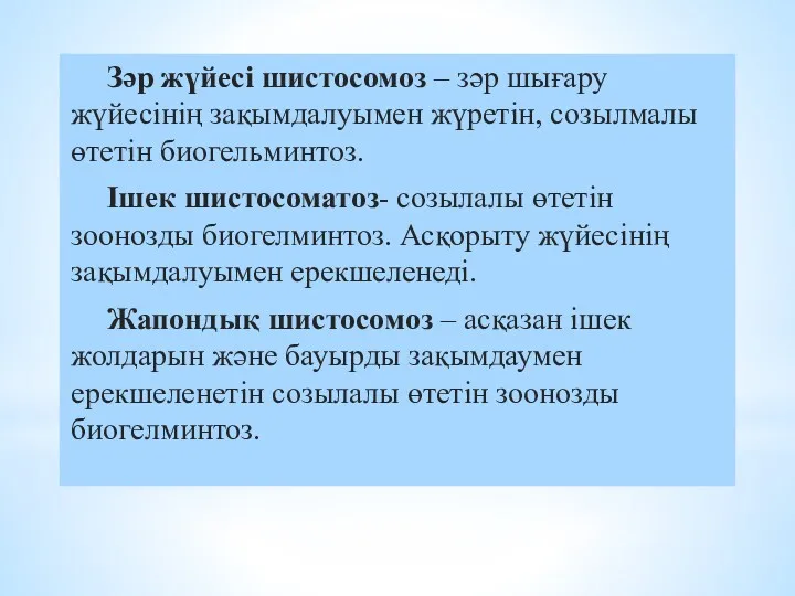 Зәр жүйесі шистосомоз – зәр шығару жүйесінің зақымдалуымен жүретін, созылмалы